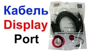 Кабель Display Port - Cablexpert (CC-DP-6) !!!