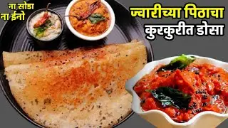 अगदी 5 मिनिटांत बनवा ज्वारीच्या पिठाचा जाळीदार, कुरकुरीत डोसा 