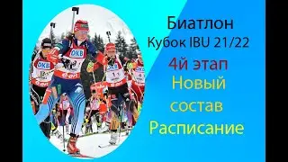 Биатлон.Кубок IBU 21/22.Словакия.4й этап. Новый состав.Расписание.