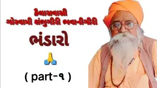 કૈલાસવાસી ગૌસ્વામી શંભુગીરી ભવાનીગીરી // ભંડારો // part-૧ 
