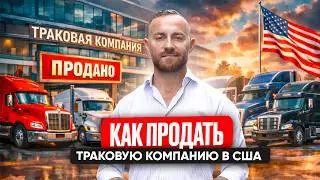 Продажа Траковой Компании В США. Стоимость, Условия. Дальнобой В США