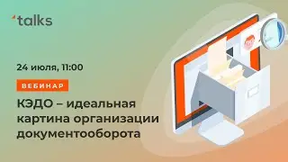 Видео с вебинара 24 июля Кадровый Электронный Документооборот с компанией Docrobot