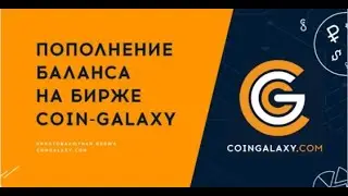 Как пополнить баланс на бирже Coin Galaxy ??