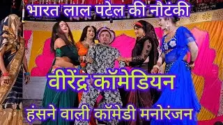 मैनेजर भारत लाल पटेल की नौटंकी पार्टी में पचरंगी कार्यक्रम फिल्मी गाना पर कजरा मोहब्बत वाला 