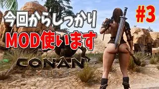 【Conan Exiles】本格的にMODで遊べるオープンワールドサバイバルクラフト #3