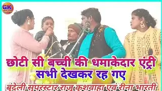 छोटी सी बच्ची की मंच पर धमाकेदार एंट्री #राजू_कुशवाहा एवं रीना भारती सविताराजपूत जवाबी राई न्यू 2026