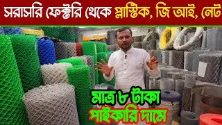 মাত্র ৮ টাকায় পি.ভি.সি নেট | মুল কারখানা মালিকের সন্ধান |যেকোন নেট সবচেয়ে কম দামে,PVC net wholesale