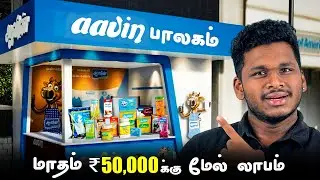 ஆவின் பாலகம் Franchise Business | How to apply Aavin Franchise | Aavin Milk Franchise Idea in Tamil