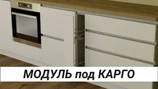 Модуль под Карго (с профилем Gola)
