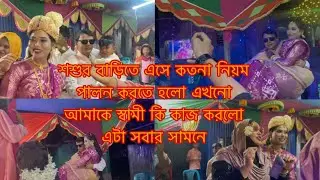 বাড়িতে আসার পরে মা মেয়েকে বরন করলো শাশুড়ী মা/Youtuber Sharmin Nur 