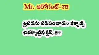 Mr. ఆరోగెంట్-75|| త్రిపదను ఏడిపించాడని కళ్యాణ్ని చితక్కొట్టిన క్రిష్ ...!!??