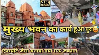 Mau Junction Railway Station New Update 😅|ऐयरपोर्ट जैसा बन रहा मऊ जंक्शन | स्टेशन पर आधुनिक सुविधाए