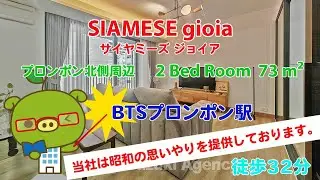 SIAMESE gioia (Owner No. 97497) - 2 Bed Room / 73 m&sup2; - すずき不動産 お部屋紹介ビデオ