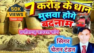 7 करोड़ के धान मुसवा होंगे बदनाम | चेतन टंडन न्यू सांग | muswa 7 carod ke | muswa 7 carod ke cg song