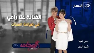 الفنانة علا رامي في ضيافة الستات | الستات | الأربعاء 28 يناير 2026
