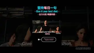 每日學一句：give it your best shot 「全力以赴 竭盡所能 」#shorts #英语 #英语口语 #英文 #看電影學英文
