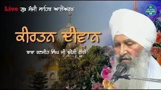 ਪੂਰਨਮਾਸ਼ੀ ਦੀਵਾਨ I ਗੁਰਦੁਆਰਾ ਮੰਜੀ ਸਾਹਿਬ ਆਲੋਅਰਖ I ਬਾਬਾ ਰਣਜੀਤ ਸਿੰਘ ਜੀ ਰਾੜਾ ਸਾਹਿਬ ਢੀਂਗੀ ਵਾਲੇ #gursobhatv