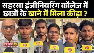 Saharsa : सहरसा इंजीनियरिंग कॉलेज में छात्रों के खाने में मिला कीड़ा ?