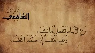 دع الأيام تفعل ما تشاء - الإمام الشافعي