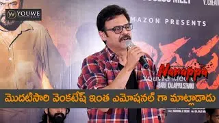 Venkatesh Daggubati Emotional Speech | Narappa Success Meet | Venkatesh | Priyamani | YouWe Media