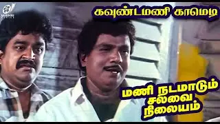 Goundamani Laugh Riot Comedy With Chinnijayanth | My Dear Marthandan | Tamil | Best | Comedy Scenes