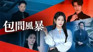 飯店總裁的丈夫竟暗中包養小三全家，她冷靜佈局復仇，終讓他們付出應有代價!【包廂之爭】