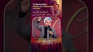 𝐓𝐨 𝐑𝐞𝐬𝐭𝐨𝐫𝐚𝐭𝐢𝐨𝐧: Restore Your Relationship with God | بحالی کے لئے خدا کے ساتھ رشتہ بحال کریں |