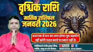 Scorpio Horoscope January 2026 || वृश्चिक राशि जनवरी 2026| Vrichchik Rashifal january 2026||