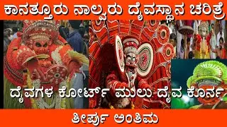 ಕಾನತ್ತೂರು ದೈವಗಳ ಮೂಲ ಚರಿತ್ರೆ | Kanathur daivastana Real Story 🙏❤️| #ತುಳುನಾಡ್ #dharmarasu