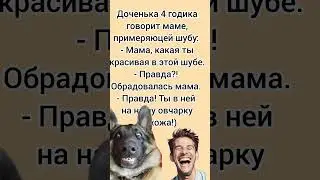 &laquo;Дочь о шубе: Ты как овчарка #анекдоты #смехпродлеваетжизнь#анекдот #смешновидео#смех #смешнойшортс