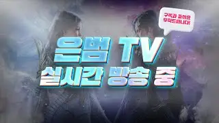 [리니지M LIVE] 잔잔한 감성의 새벽방송! 수삼부주
