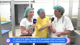 Οι «Δύο στις 10» στο Τυροκομείο της Ένωσης Αγροτικών Συνεταιρισμών Νάξου!