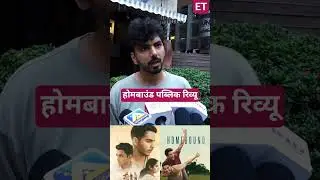 #homebound Public Review #ishaankhattar #vishaljethwa #janhvikapoor #publicreview