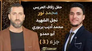 أفراح شباب تل رفعت آل بربوري حفل زفاف العريس محمد نور نجل الشهيد محمد أديب بربوري ابو حمدو3