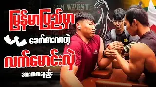 လူငယ်တွေကြား ခေတ်စားလာတဲ့ Arm Wrestling အားကစား ဘယ်ကနေစခဲ့တာလဲ