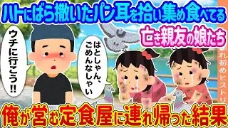 亡き親友の娘たちがハトに撒いたパン耳を拾って食べている→俺の定食屋に連れて帰った結果...