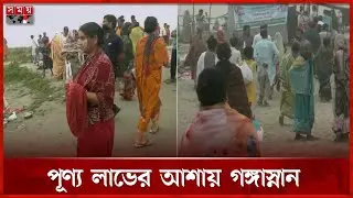 পূণ্য লাভের আশায় ময়মনসিংহে সনাতন ধর্মালম্বীদের গঙ্গাস্নান | Mymensingh Ganga Bathing | Somoy TV
