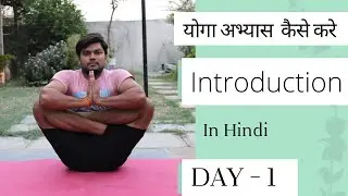 How To Start Yoga For Beginners In Hindi | Day - 1 | शुरुआती योग कैसे करें | Dinesh Yoga