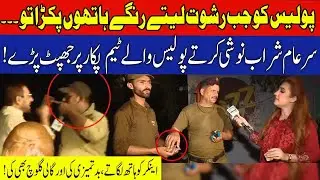 Police Walay Rishwat lete Rangay Hathon Pakray gaye | Pukaar