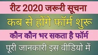 reet vacancy 2020 rajasthan latest news | reet latest news 2020