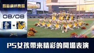 【易遊網爪嗨賴】08/08 Passion Sisters 帶來精彩的開場表演，為比賽揭開序幕。CTBC Brothers 中信兄弟