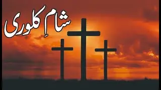SHAM-E-KALVARI | SHAM-E-KALWARI | SHAM-E- KALWARI NEW MASIHI GEET 2022 | NEW EASTER GEET 2022