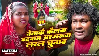 नेताके कैलक बदनाम अश्गरुवा लरल चुनाव II ASHGARUWA PUJA MAITHILI COMEDY II 2026 NEW Mithili Comedy