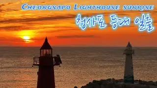 청사포 등대 일출 드론영상 Cheongsapo Lighthouse sunrise drone video