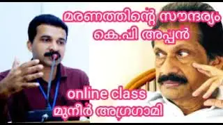 മരണത്തിന്റെ സൗന്ദര്യം കെ.പി അപ്പൻ Maranathinte Saundaryam K P Appan | Class by Muneer Agragami