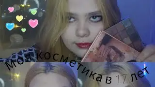 Моя косметика в 17 лет.