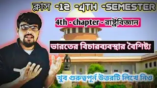 ক্লাস 12 রাষ্ট্রবিজ্ঞান | ভারতের বিচারব্যবস্থার বৈশিষ্ট্য | 4th Semester |  Indian Judiciary  | 