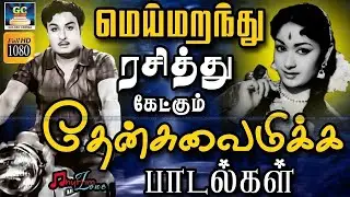 மெய்மறந்து ரசித்து கேட்கும் தேன்சுவைமிக்க பாடல்கள் | Evergreen Classic Hit Songs | Golden Melodies