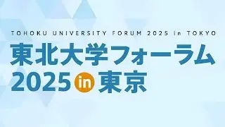 令和7年東北大学フォーラム2025in東京
