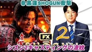 目黒蓮のSHOGUNシーズン2和田忠役抜擢がエミー賞18部門ノミネートの遺産を揺るがす中、安住アナの驚愕が照らす時代劇英語の苛烈な壁とSnow Manの不在を耐え抜く8人体制の綱渡り戦略